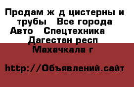 Продам ж/д цистерны и трубы - Все города Авто » Спецтехника   . Дагестан респ.,Махачкала г.